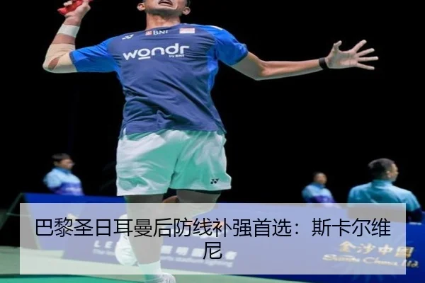 巴黎圣日耳曼后防线补强首选：斯卡尔维尼