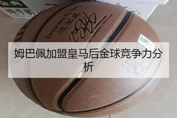 姆巴佩加盟皇马后金球竞争力分析